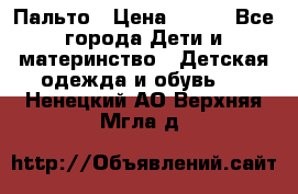 Пальто › Цена ­ 700 - Все города Дети и материнство » Детская одежда и обувь   . Ненецкий АО,Верхняя Мгла д.